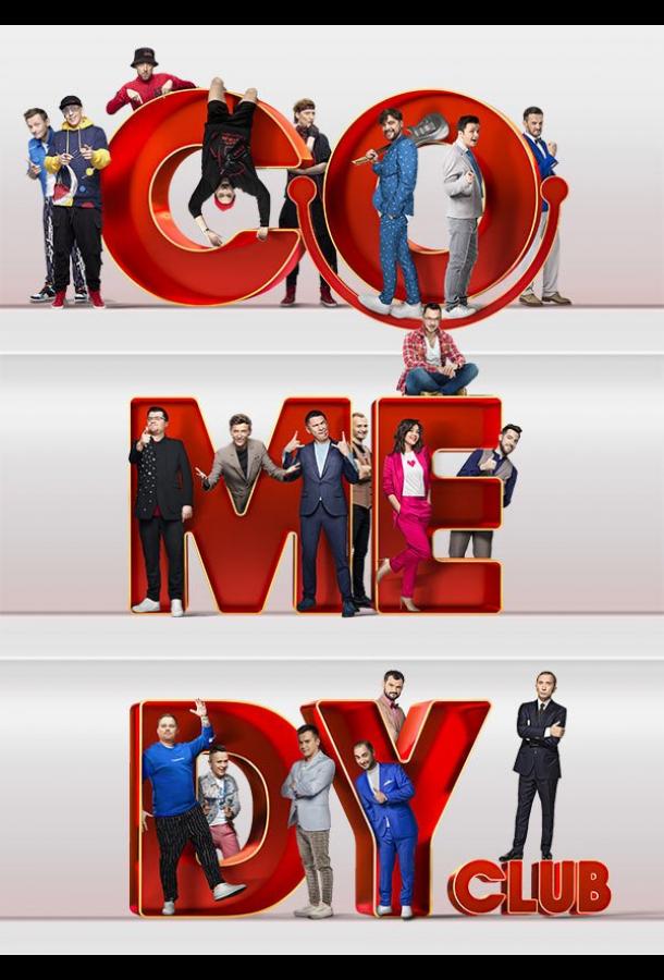 Comedy Club выпуск от 14.11.2025